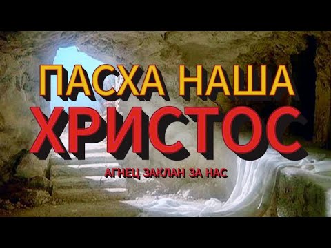 ПАСХА НАША – ХРИСТОС. Александр и Елена Рыбинские. Фонограмма по ссылке в описании