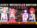 ЯПОНСКАЯ ВЕРСИЯ ДОКИ 2 - Doki Doki The Beginning Of Yuri's Story