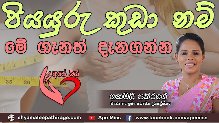 Ape Miss - පියයුරු කුඩා වීමට හේතු ඔබ දැන සිටියාද? | Shymalee Pathirage