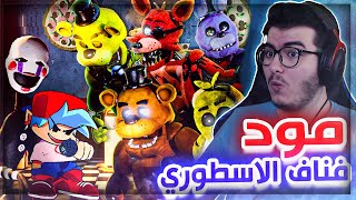 فرايدي نايت | مود فناف طرب على طريقة فريدي الجزء (1)  !! 🔥|  Friday Night Funkin  FNAF #72