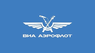 Кавер группа - ВИА АЭРОФЛОТ Челябинск