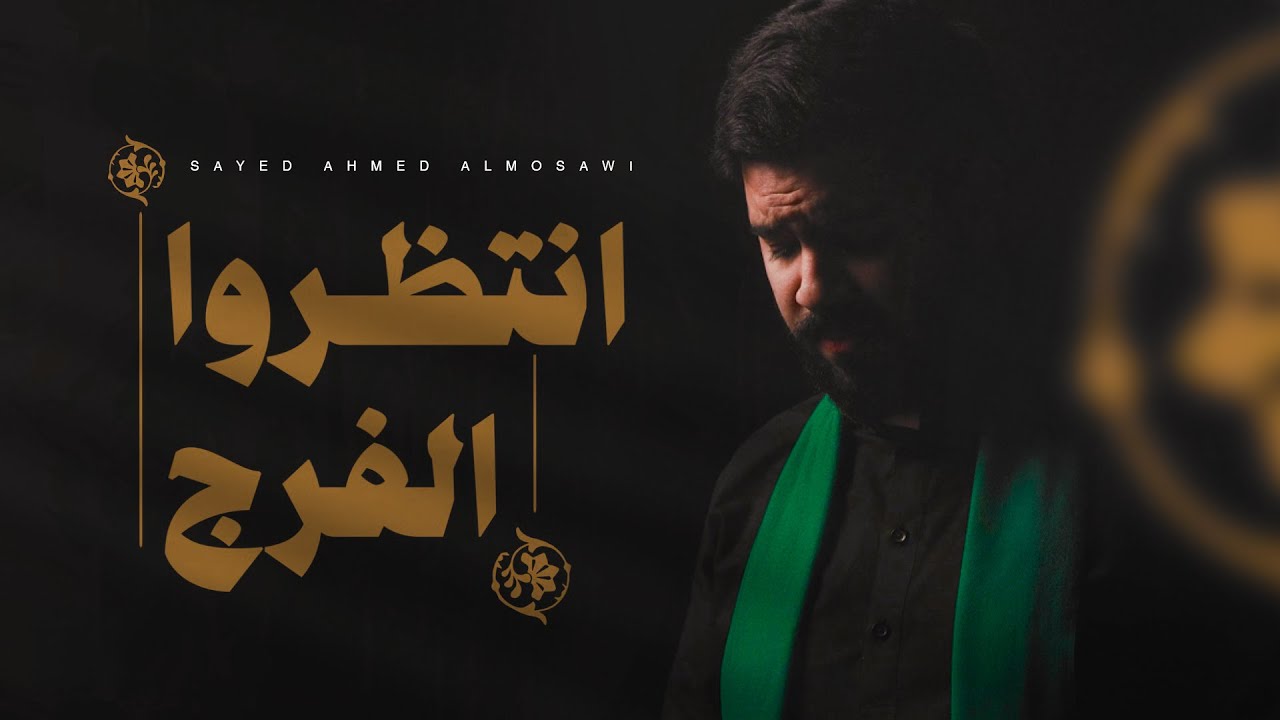 انتظروا الفرج | السيد أحمد الموسوي