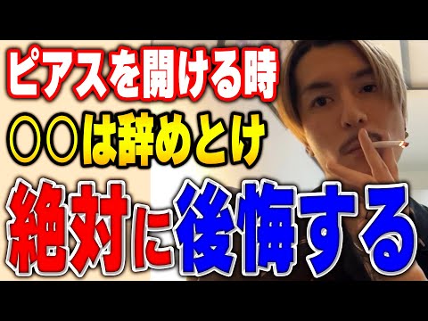 ふぉいが語るピアスのメリット デメリット ふぉい切り抜き レペゼン Foy