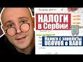 Налоги с зарплаты в Сербии. Ugovor o Radu. // По-европейски?