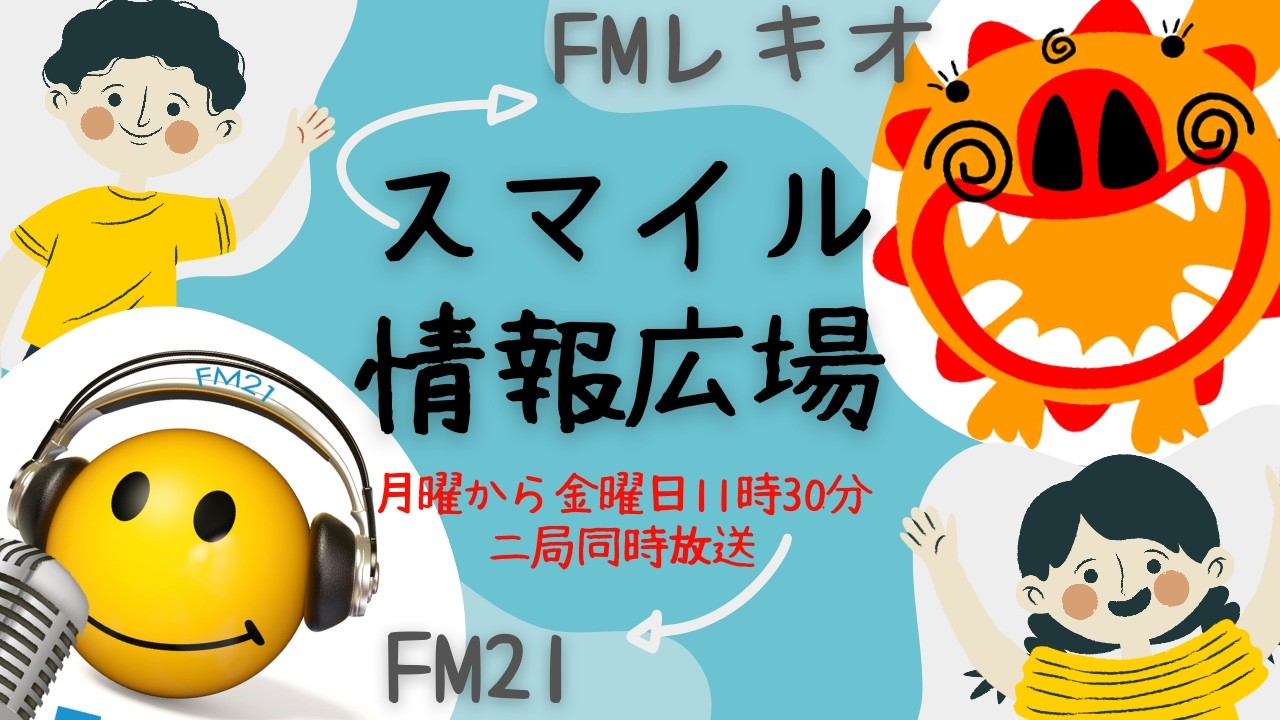 2026.3.4　スマイル情報広場　ゲスト：