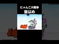 【にゃんこ大戦争】狂乱と大狂乱キャラで音はめ#音はめ#音ハメ#にゃんこ大戦争 #かっこいい