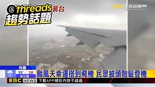 【薔琵颱風】颱風天幸運搭到飛機 民眾披頭散髮登機@newsebc