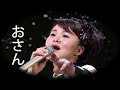 【おさん】 島津亜矢