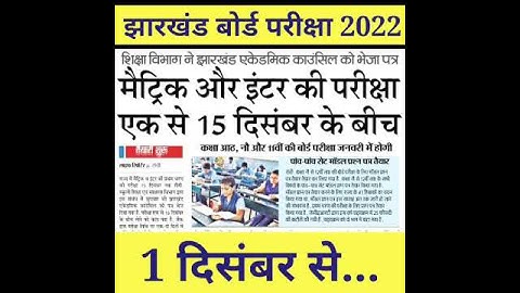 Jac Board Exam 2022 News Today | Jac Board Exam New Update 2022 🔥