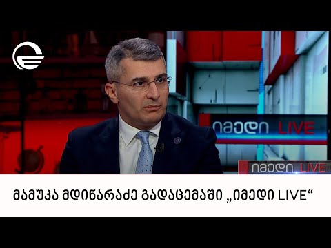 მამუკა მდინარაძე გადაცემაში „იმედი LIVE“