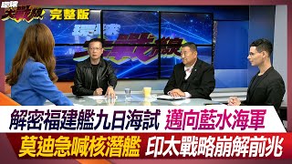 解密福建艦九日海試 邁向藍水海軍 莫迪急喊核潛艦 印太戰略崩解前兆 葉思敏 張競 孫大千 ROSS #環球大戰線 20240502【完整版】 @Globalvisiontalk