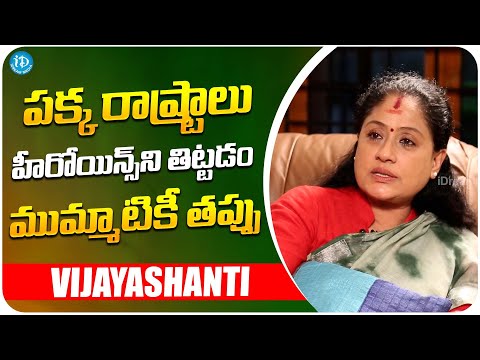 Vijayashanti About Other State Heroines | Vijayashanti Latest Interview | iDream Media - IDREAMMOVIES