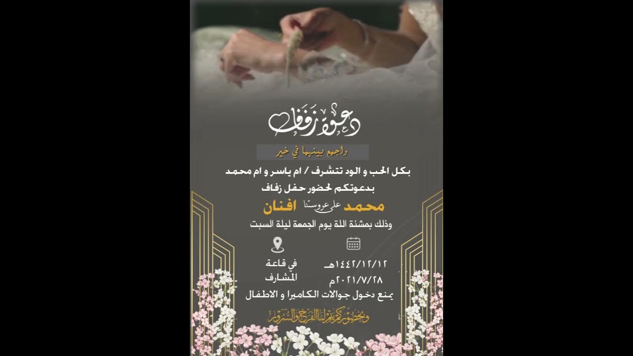 دعوة زواج إحترافيه دعوه من أهل أو أم العريس 2021 للطلب بدون حقوق ❾❾❶⓿❽❶❷⓿❺⓿  - YouTube