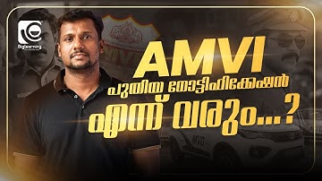 ASSISTANT MOTOR VEHICLE INSPECTOR (AMVI ) | പുതിയ നോട്ടിഫിക്കേഷൻ എന്നുവരും⁉️| പഠിച്ചു തുടങ്ങണ്ടേ🤩✅..