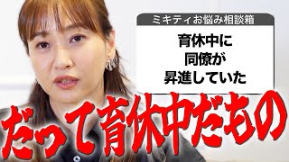 ミキティは、ワーママを応援しています【ミキティ人生相談】