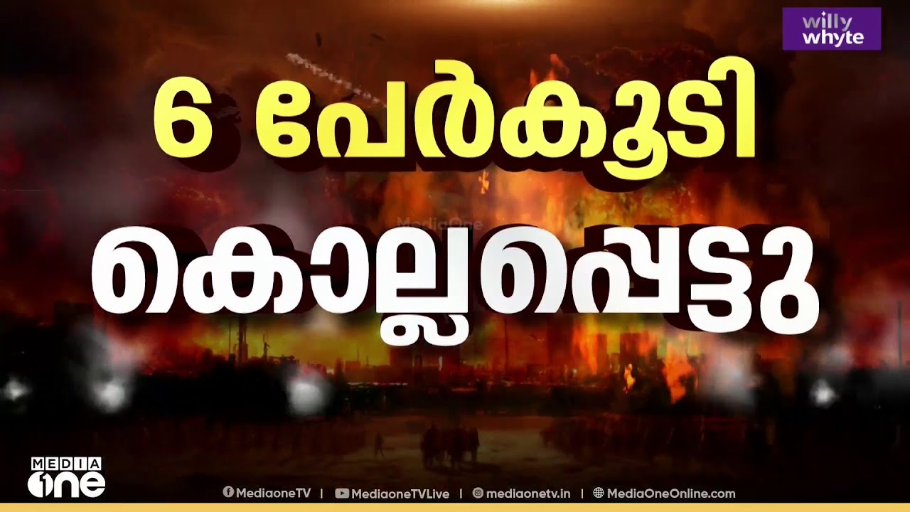 ഇസ്രായേലിന് വീണ്ടും തിരിച്ചടി ; ആറുപേർ കൂടി കൊല്ലപ്പെട്ടു