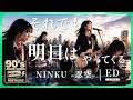 NINKU-忍空 ED【2ndアレンジ】｜それでも明日はやってくる（鈴木結女）｜90年代アニソンを女子高生バンドカバー｜Emotion Guitar Ver.【AI cover】Anime song