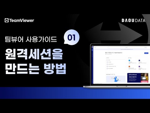 TeamViewer 사용법 01 원격 세션 만들기 