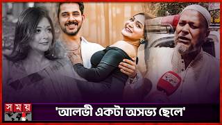 আলভ আমর মযক মর ফলছ ইকরর বব Zaher Alvis Wife Ikra Ikra Father Somoy Tv