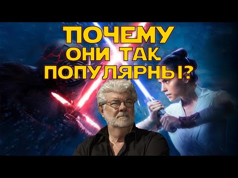 Звездные войны ПОЧЕМУ так популярны