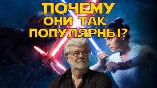 Звездные войны ПОЧЕМУ так популярны