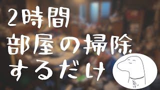 mocopi付けて部屋の掃除するだけ【翁とかげ】