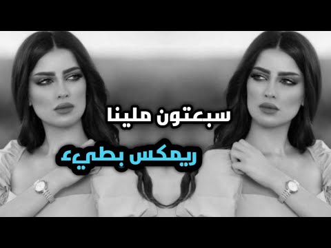 اغنية سبعتون ملينا ريم بطيء كاملة