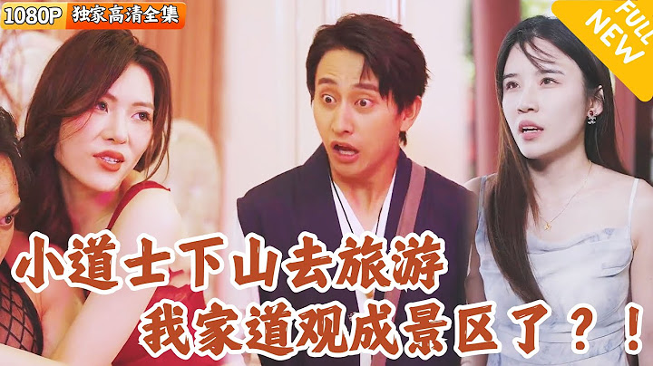 [Multi SUB] ｜全集｜道观观主下山游玩了一个月，回到道观发现我家道观被改为了景区了？！#爽文 #MiniDrama#精彩大陆短剧 #下山追短剧
