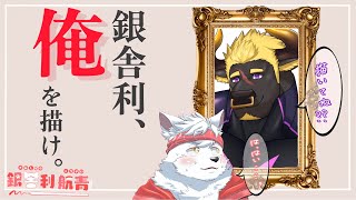 【第1回】銀舎利、俺を描け。【ゲスト：黒鋼 牛頭様】