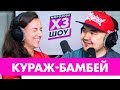 Кураж-Бамбей - о юморе в сериалах, происхождении &quot;бугагашеньки&quot; и ведении свадеб/ #ХЗШОУ