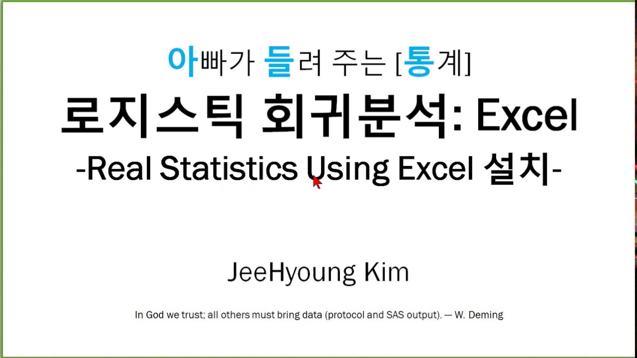 아빠가 들려 주는 [통계] 로지스틱 회귀분석 Excel Real Statistics Using Excel 설치 - YouTube