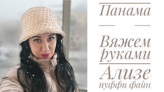 Панама из Ализе Пуффи файн