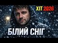 Білий сніг Білий сніг ХІТ 2026