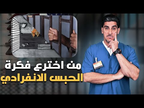 ياسر البحري من اخترع فكرة الحبس الانفرادي واضطرابات مابعد الصدمة