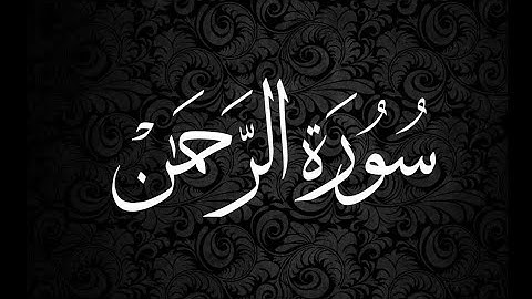 Surah Al Rahman - Abdullah Al Mousa - سورة الرحمن - عبدالله الموسى { Quran Kareem قرآن كريم }