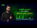 باسل العزيز شافوني ناس قريبا وحصريا على منصة 1001 باسل العزيز شافوني ناس قريبا وحصريا على منصة 1001