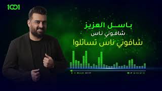 باسل العزيز - شافوني ناس | قريباً وحصرياً على منصة 1001