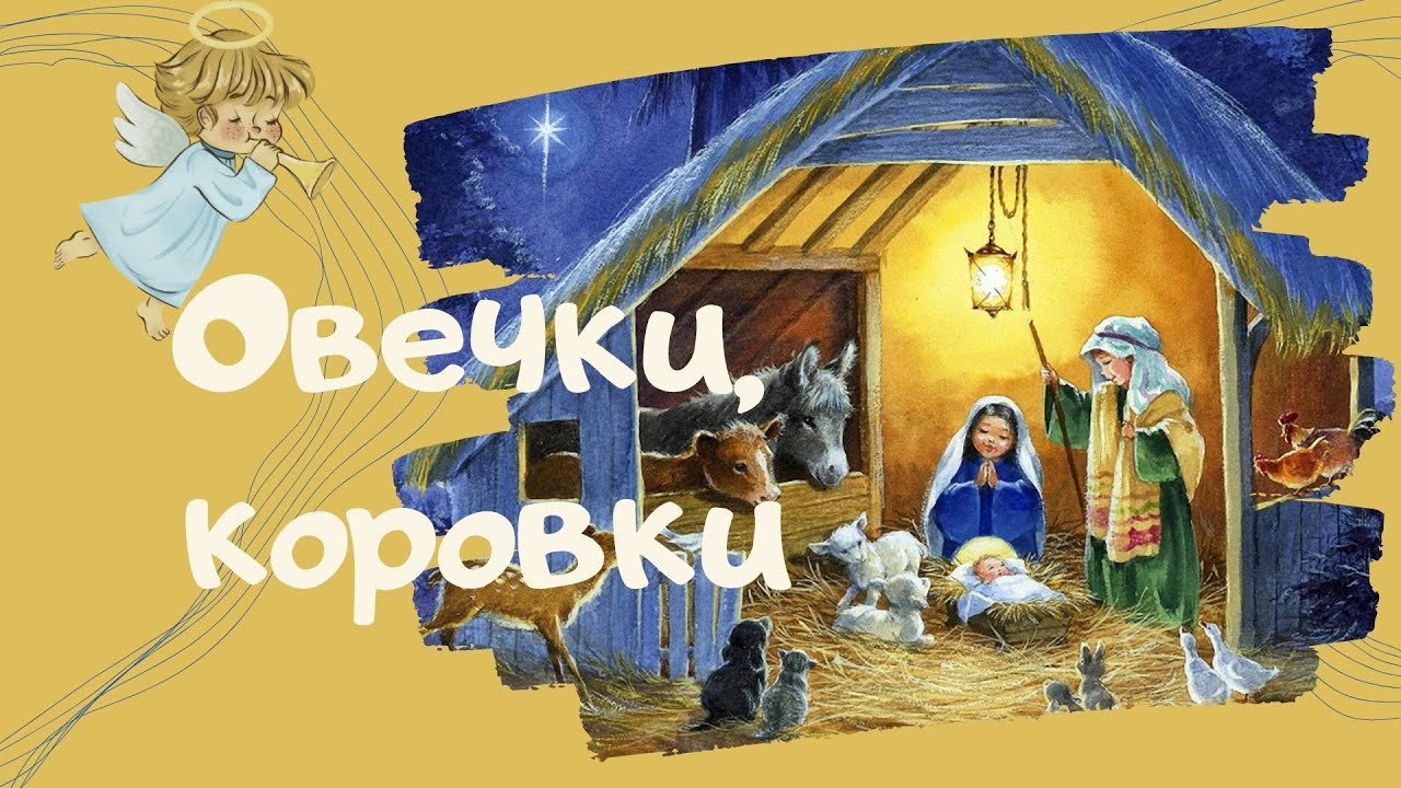 овечки коровки. песня овечки коровки склоня свои головки. овечки коровки склоня свои головки. овечки коровки ноты. я маленькая овечка ноты.