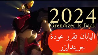 اليابان تقرر عودة جريندايزر بعد 50 سنة من أول نسخة | لعشاق الانمي  Grendizer Is Back