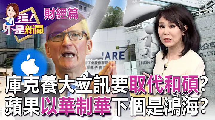 立訊接手傳聞不斷！傳和碩員工離職連保全都說停招？立訊完成中國蘋果供應鏈拼圖？ 背後操盤手是「庫克」？-【這！不是新聞 精華篇】20221118-1 - 天天要聞