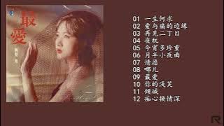 阿梨 粤《最爱》