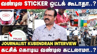 Press, Police ஸ்டிக்கர் ஒட்ட தடை... பகீர் பின்னணி..! உடைக்கும் Kubendran | Sticker Ban in Chennnai