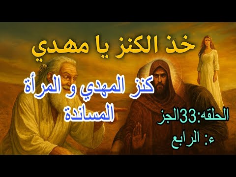 كنز الامام المهدي اهم كنز على وجه الارض الحلقه 33 الجزء الرابع