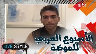 كيف سيكون الأسبوع العربي للموضة لهذا العام؟