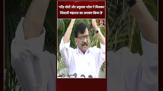 Sanjay Raut ने Praful Patel और PM Modi पर लगाया Shivaji के अपमान का आरोप | shorts