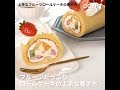 覚えておきたい！フルーツロールの巻き方| How to Roll a Fresh Fruits Cake| cotta-コッタ