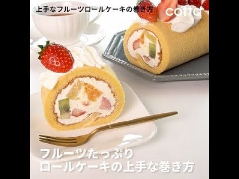 覚えておきたい フルーツロールの巻き方 How To Roll A Fresh Fruits Cake Cotta コッタ Youtube