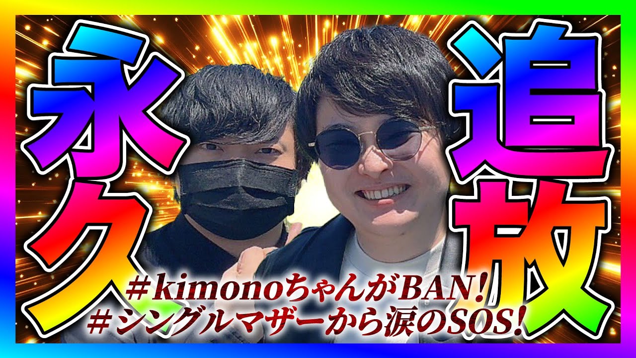 【緊急生放送】不倫調査のkimonoちゃんがYouTube永久BAN！シングルマザーの母親から救助連絡！生々しい展開で驚愕！