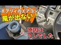 エブリィワゴン（嫁車）のエアコンの風が出なくなりました。原因はブロアモーターでした。『今週のノリさん』＃１０