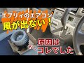 エブリィワゴン（嫁車）のエアコンの風が出なくなりました。原因はブロアモーターでした。『今週のノリさん』＃１０